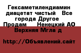Гексаметилендиамин диацетат чистый - Все города Другое » Продам   . Ненецкий АО,Верхняя Мгла д.